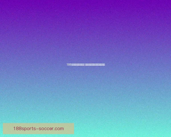 188体育世界杯精彩纷呈 揭秘赛场背后的明星与传奇瞬间