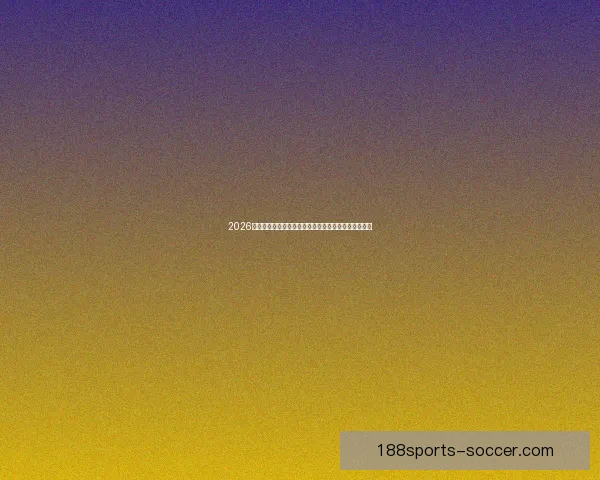 2026世界杯球队名单预测与潜力黑马崛起格局全面前瞻解析