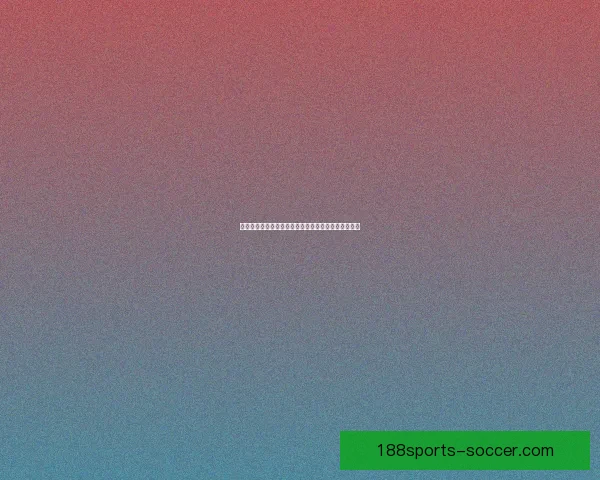 世界杯足球赛精彩对决全解析及精准竞猜预测策略指南