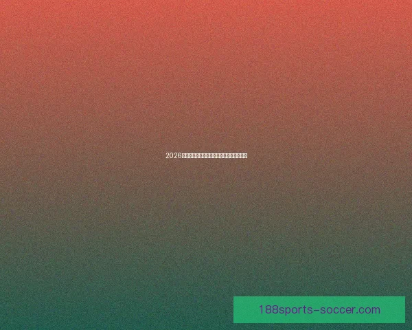 2026年世界杯加拿大精彩赛事全攻略与观赛指南