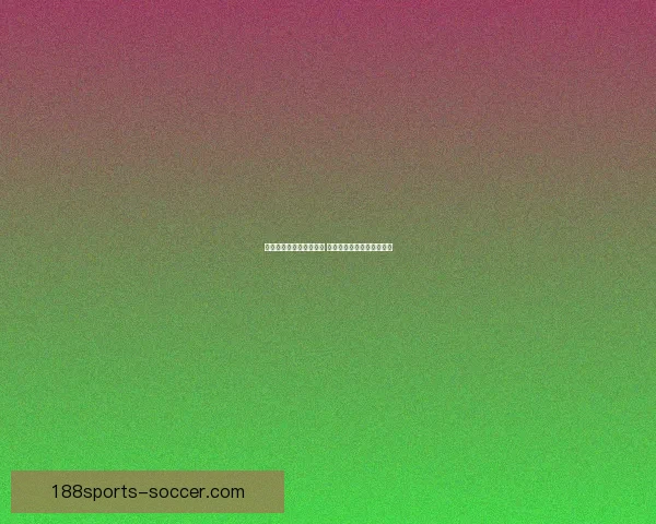 世界杯竞猜赔率对比分析 提升投注精准度与策略选择