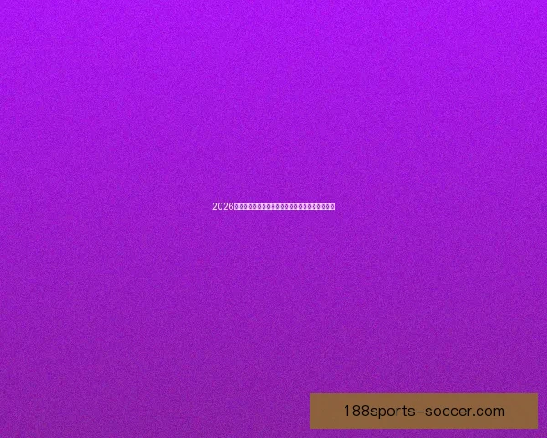 2026世界杯冠军热门球队前瞻实力解析与夺冠潜力预测