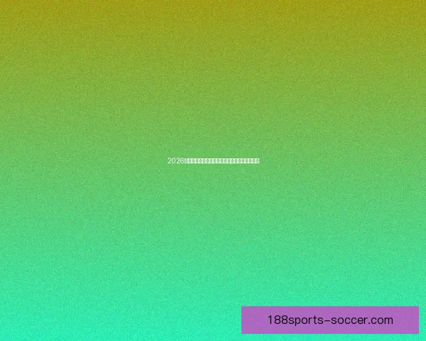 2026世界杯全新赛制解析三十六队争霸模式全面解读
