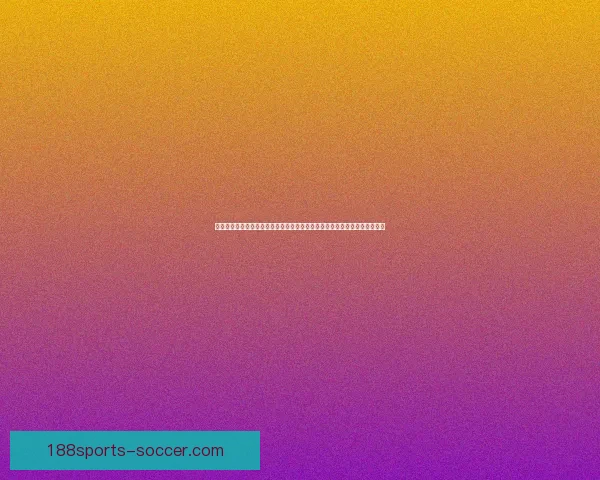 世界杯足球竞猜盘口深度解析与投注技巧全面指南助赢热门赛事稳定盈利策略