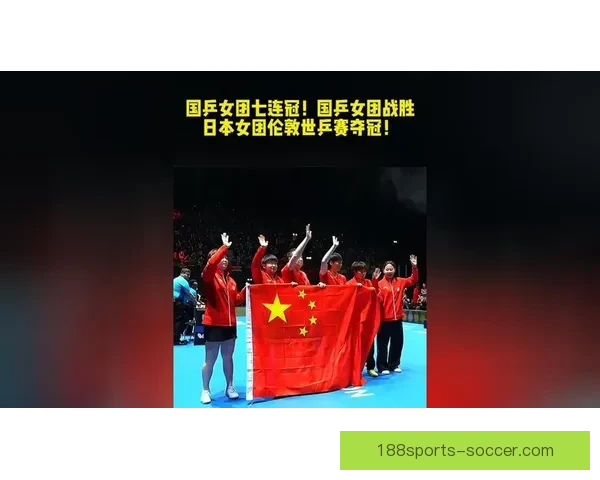 中国女队勇夺伦敦世乒赛女团冠军实现七连冠续写国乒荣耀新篇章